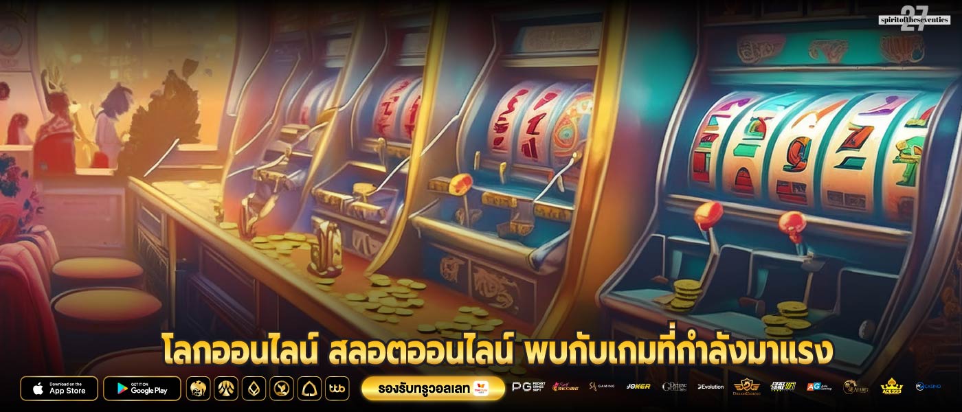 โลกออนไลน์ สลอตออนไลน์ พบกับเกมที่กำลังมาแรง