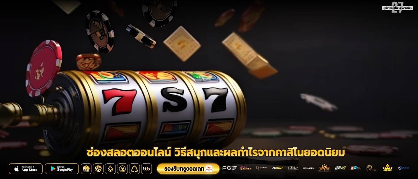 ช่องสลอตออนไลน์ วิธีสนุกและผลกำไรจากคาสิโนยอดนิยม