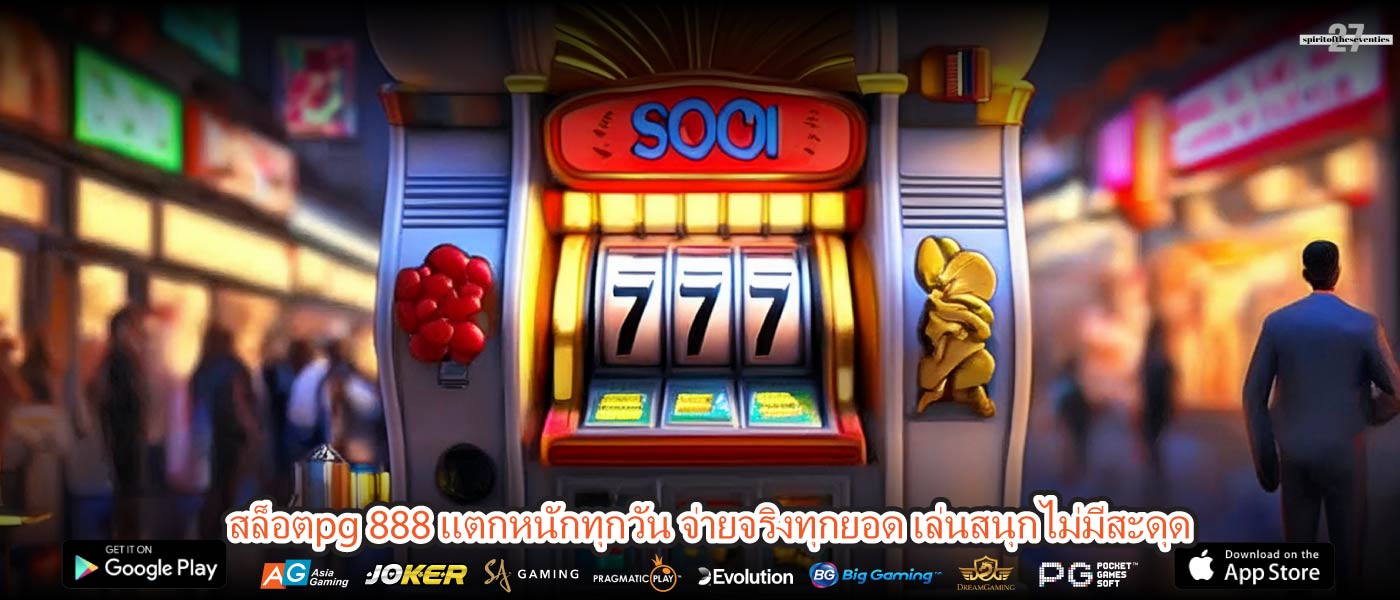 สล็อตpg 888 แตกหนักทุกวัน จ่ายจริงทุกยอด เล่นสนุกไม่มีสะดุด