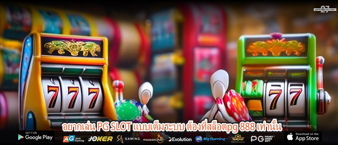 อยากเล่น PG SLOT แบบเต็มระบบ ต้องที่สล็อตpg 888 เท่านั้น