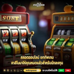 สลอตออนไลน์ ยกทัพเกมคาสิโนมาให้คุณหมดแล้วสำหรับนักลงทุน