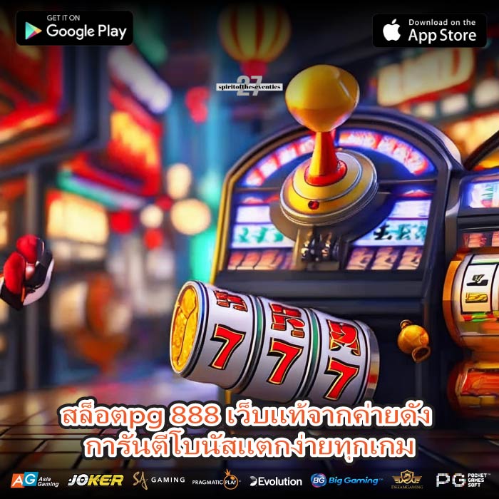 สล็อตpg 888 เว็บแท้จากค่ายดัง การันตีโบนัสแตกง่ายทุกเกม